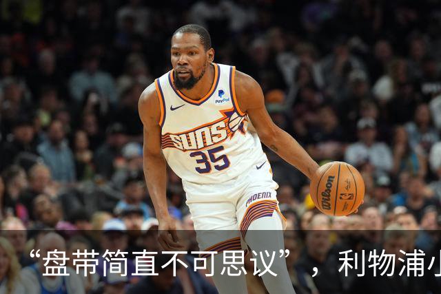 “盘带简直不可思议”，利物浦小将让切尔西后悔放人？