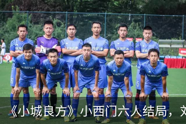 《小城良方》小西门六人结局，刘铮亮继任院长，陈俊南创业