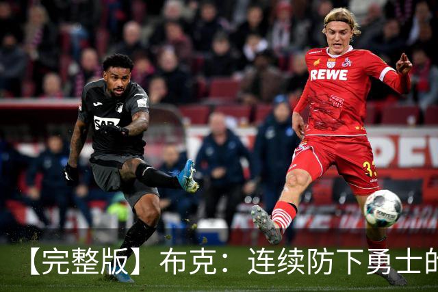 【完整版】布克：连续防下勇士的进攻并提速 然后我就找到了节奏
