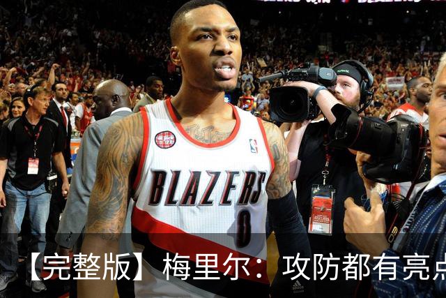 【完整版】梅里尔：攻防都有亮点要保证延续性 我的感觉越来越好