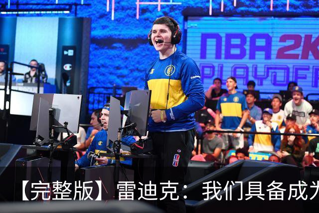 【完整版】雷迪克：我们具备成为优秀防守球队的底子 但还需改进