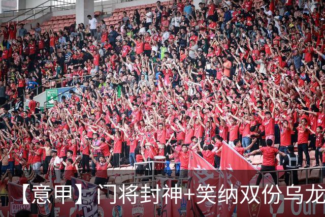 【意甲】门将封神+笑纳双份乌龙礼，国米2比0威尼斯