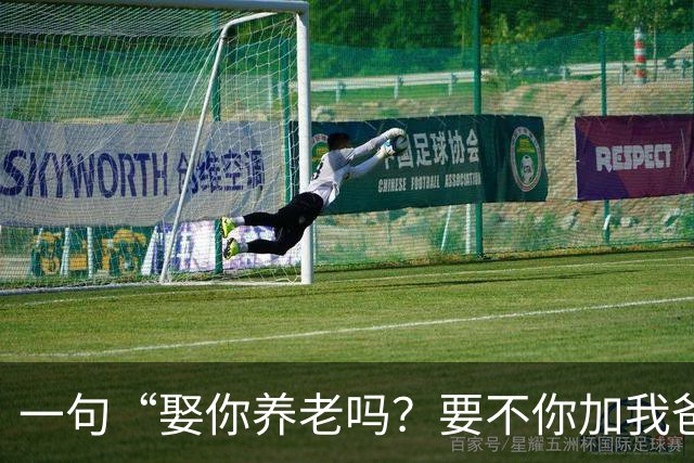 一句“娶你养老吗？要不你加我爸吧”！杭州相亲角，36岁女硕士70万年薪择偶要求，引热议