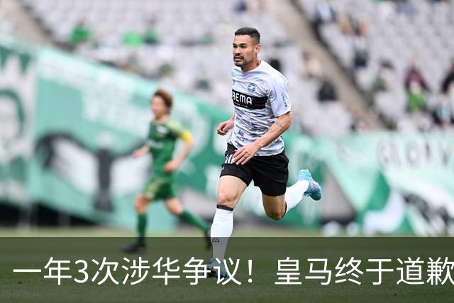 一年3次涉华争议！皇马终于道歉，媒体人：这样的俱乐部该封杀