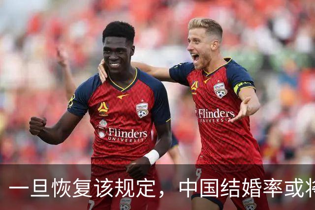 一旦恢复该规定，中国结婚率或将大幅上涨，离婚率或也会有所下降