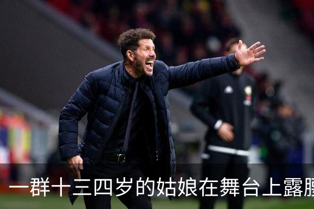 一群十三四岁的姑娘在舞台上露腰，谁给定的规矩