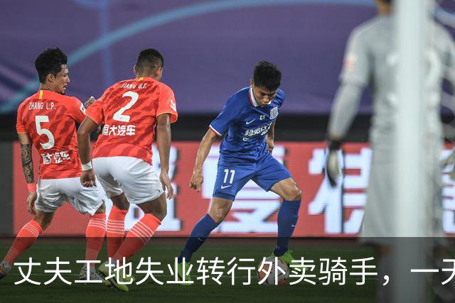 丈夫工地失业转行外卖骑手，一天只跑了5单，妻子忍不住指责丈夫不上心，微薄收入撑不起家庭开支