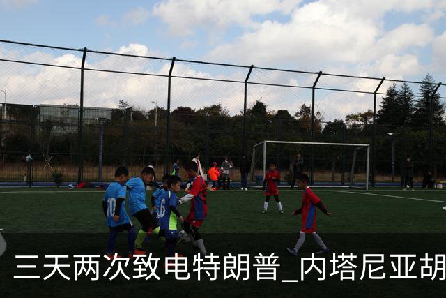 三天两次致电特朗普 内塔尼亚胡被曝"绝望求援"