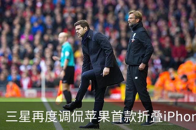 三星再度调侃苹果首款折叠iPhone Duo：折叠屏我们有丰富经验