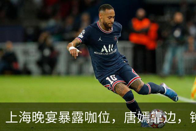 上海晚宴暴露咖位，唐嫣靠边，钟楚曦排不上，C位是影后章子怡