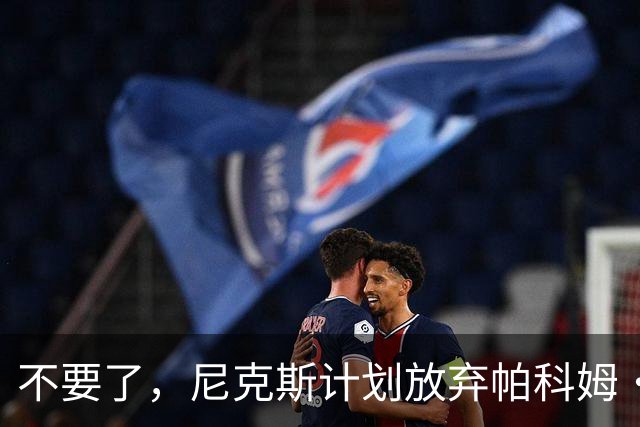 不要了，尼克斯计划放弃帕科姆·达迪耶价值537万美元的合同选项