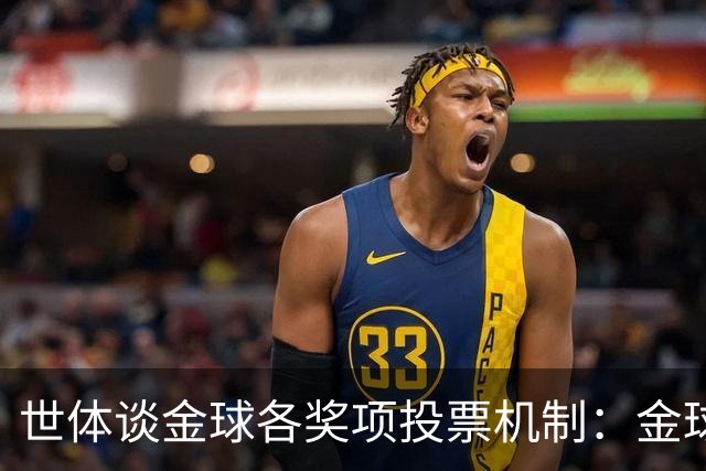 世体谈金球各奖项投票机制：金球由记者评选，科帕奖另有一套规则
