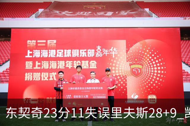 东契奇23分11失误里夫斯28+9 凯斯勒22+8湖人击沉快船