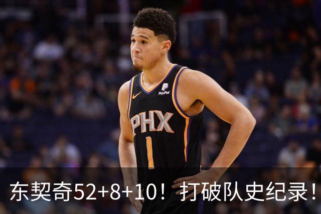 东契奇52+8+10！打破队史纪录！湖人冲上西部第一