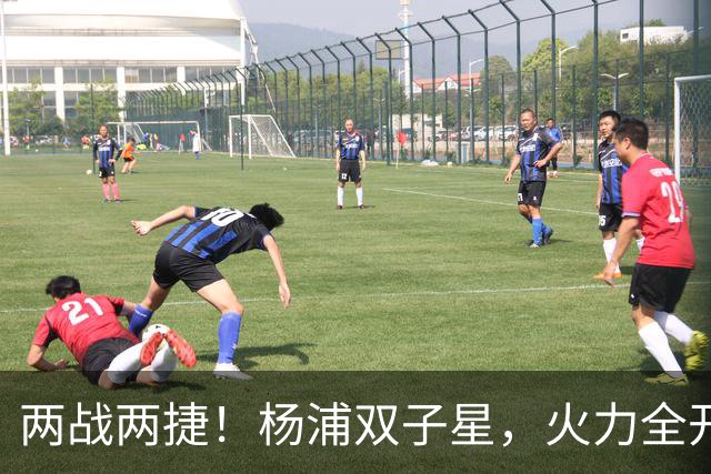 两战两捷！杨浦双子星，火力全开！