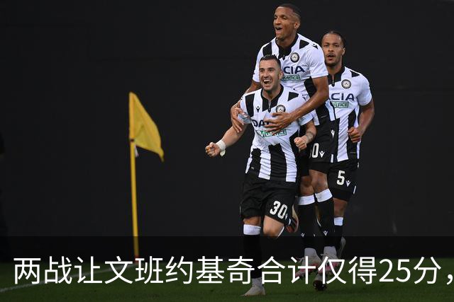 两战让文班约基奇合计仅得25分，雷霆这防守什么水平
