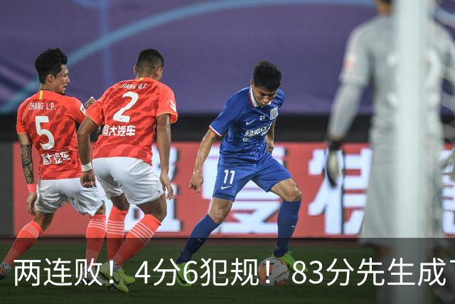 两连败！4分6犯规！83分先生成了笑话