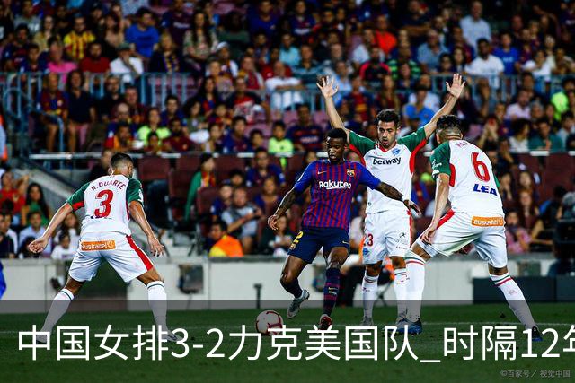 中国女排3-2力克美国队 时隔12年再夺奥运开门红