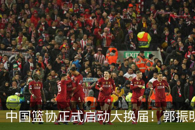 中国篮协正式启动大换届！郭振明面临调整，四位候选人谁能挂帅？