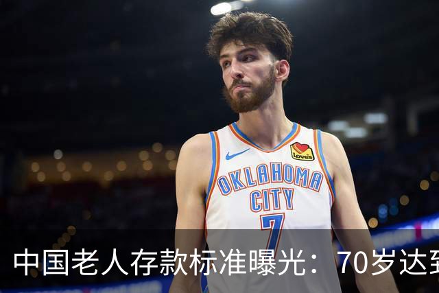 中国老人存款标准曝光：70岁达到这3个标准，就是家庭的福分