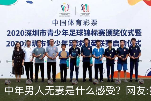 中年男人无妻是什么感受？网友:第一个品德好高尚啊，值得那么好的老婆，可惜无法久伴