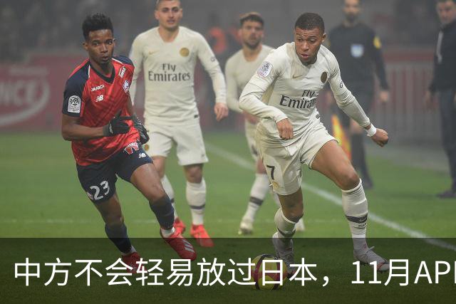 中方不会轻易放过日本，11月APEC现场，高市打算破罐子破摔？