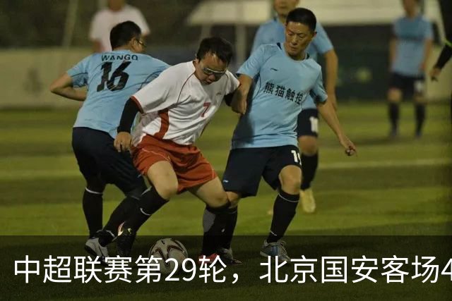 中超联赛第29轮，北京国安客场4比3逆转河南俱乐部彩陶坊