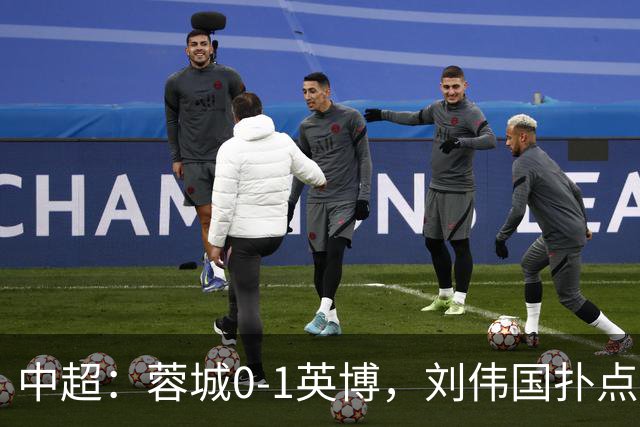 中超：蓉城0-1英博，刘伟国扑点，马马杜破门制胜