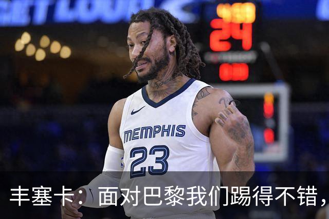 丰塞卡：面对巴黎我们踢得不错，但实力差距决定了比赛