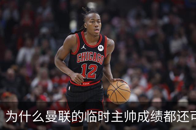 为什么曼联的临时主帅成绩都还可以，转正以后就不行了？
