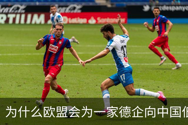 为什么欧盟会为一家德企向中国低头妥协