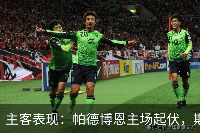 主客表现：帕德博恩主场起伏，斯图加特客场有胜有负