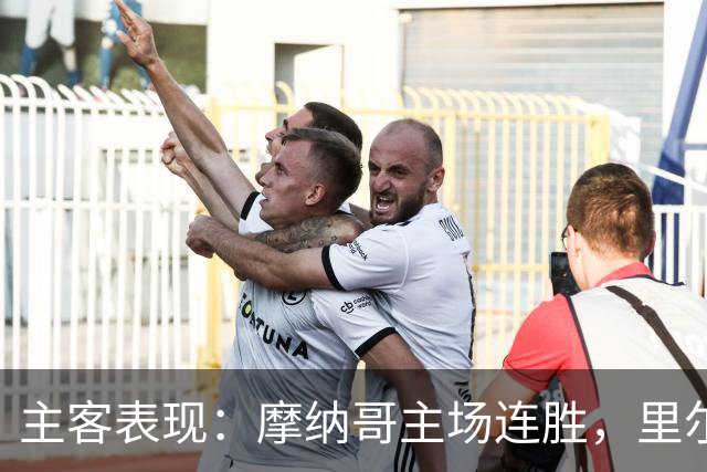 主客表现：摩纳哥主场连胜，里尔客场起伏