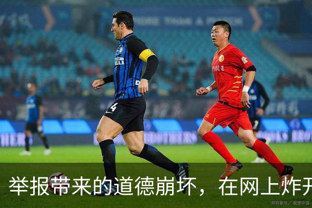 举报带来的道德崩坏，在网上炸开了！