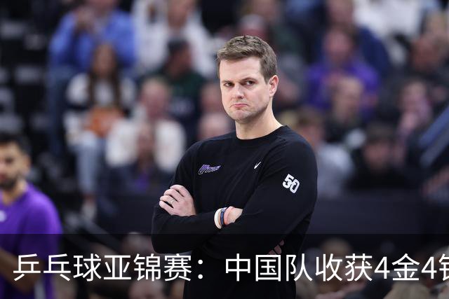 乒乓球亚锦赛：中国队收获4金4银，张本智和男单逆转夺冠