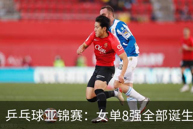 乒乓球亚锦赛：女单8强全部诞生！国乒三人晋级，全遭遇日本选手，削球关躲不掉了