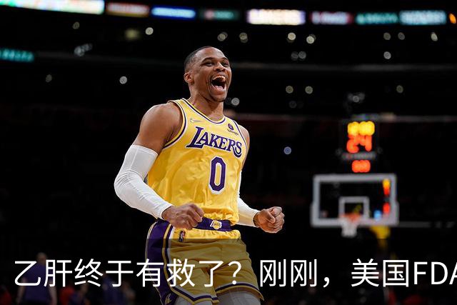 乙肝终于有救了？刚刚，美国FDA批准新药，哪些人可以用？