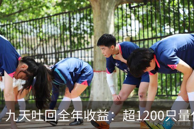 九天吐回全年收益：超1200只量化私募净值跌至“水下”