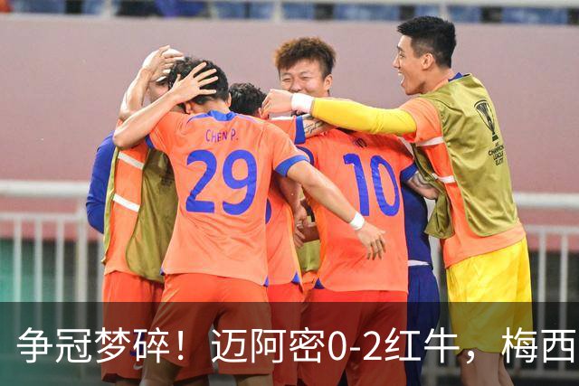 争冠梦碎！迈阿密0-2红牛，梅西替补也救不了，纪录断了