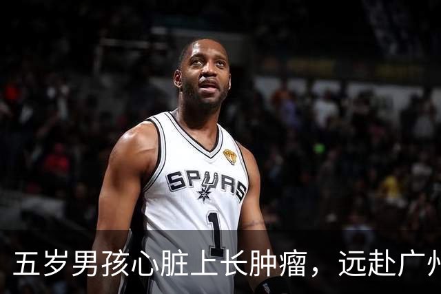 五岁男孩心脏上长肿瘤，远赴广州求医，然而医生的话却令人意外