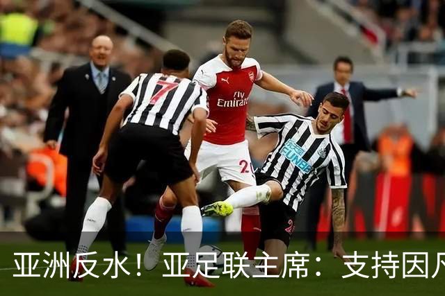 亚洲反水！亚足联主席：支持因凡蒂诺竞选连任国际足联主席