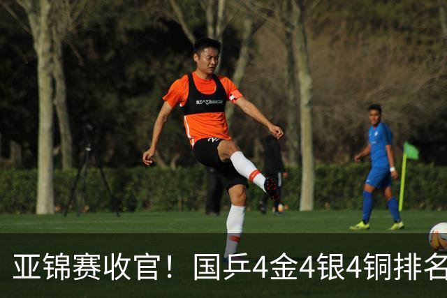 亚锦赛收官！国乒4金4银4铜排名第一，林诗栋黄友政双冠，陈熠成最大赢家