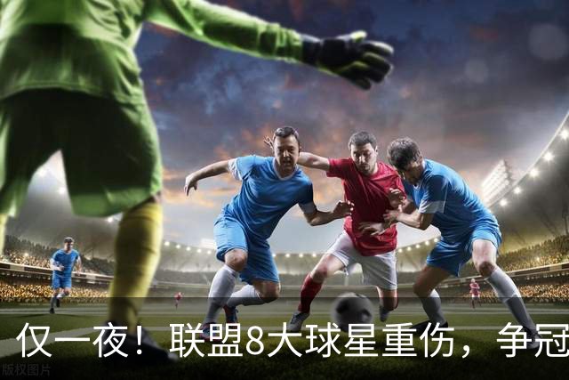 仅一夜！联盟8大球星重伤，争冠热门倒下，名记呼吁NBA停摆，太难了
