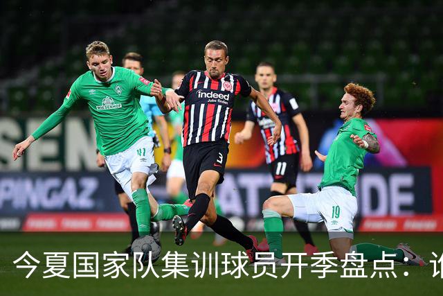 今夏国家队集训球员开季盘点：谁兑现期待，谁仍需调整？