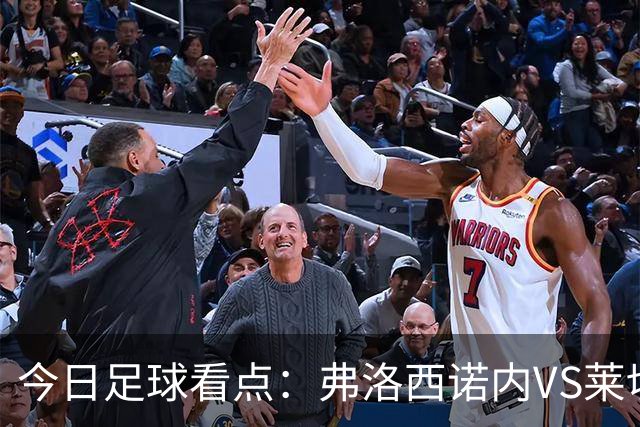 今日足球看点：弗洛西诺内VS莱切，佛罗伦萨VS亚特兰大，哈马比VS天狼星，埃弗顿VS纽卡斯尔联