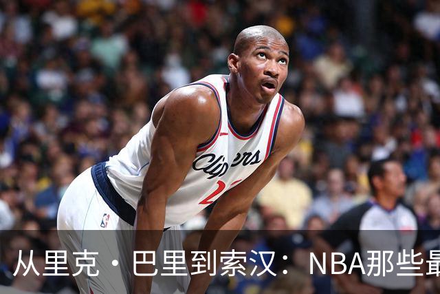 从里克·巴里到索汉：NBA那些最怪异的罚球姿势
