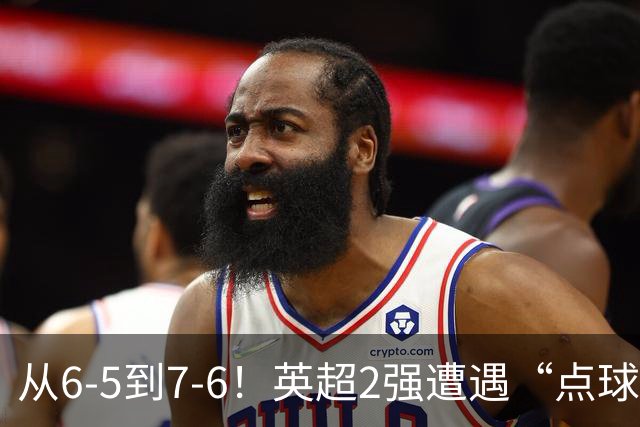 从6-5到7-6！英超2强遭遇“点球夜”，曼城命硬，切尔西难破魔咒