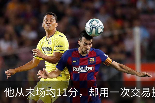 他从未场均11分，却用一次交易换来猛龙夺冠拼图
