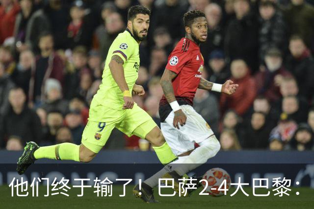 他们终于输了！巴萨2-4大巴黎：终结11连胜 惨烈一战：多人伤退！