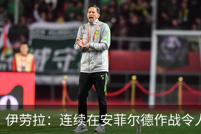 伊劳拉：连续在安菲尔德作战令人兴奋，必须再次全力以赴